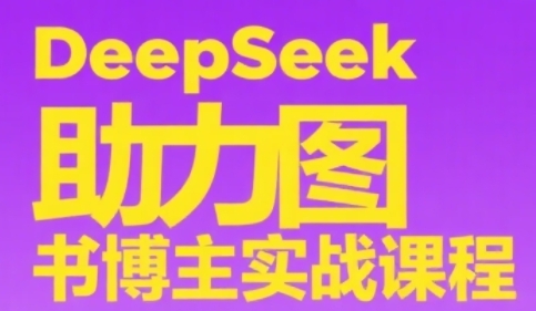 DeepSeek助力图书博主实战课，从0到1搭建账号、爆款选品逻辑、多维度内容制作技巧-慧创网