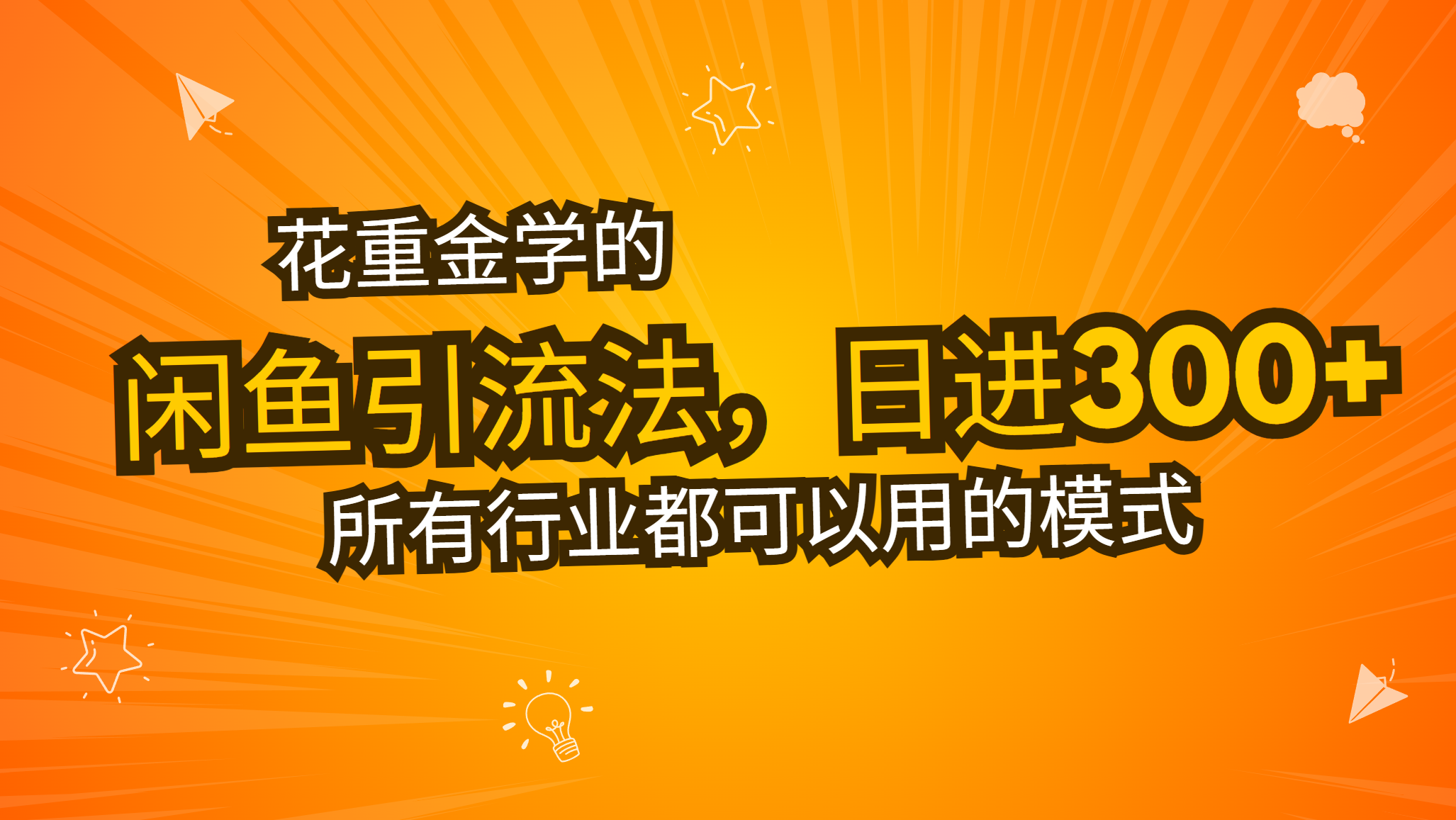 花重金学的闲鱼引流法，日引流300+创业粉，看完这节课瞬间不想上班了-慧创网