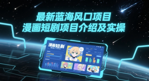 最新蓝海风口项目，漫画短剧项目介绍及实操-慧创网