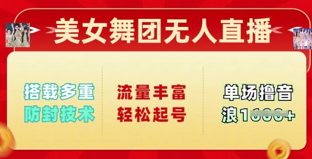 美女舞团无人直播，搭载多重防封技术，流量丰富轻松起号，单人单号可撸音浪多张-慧创网