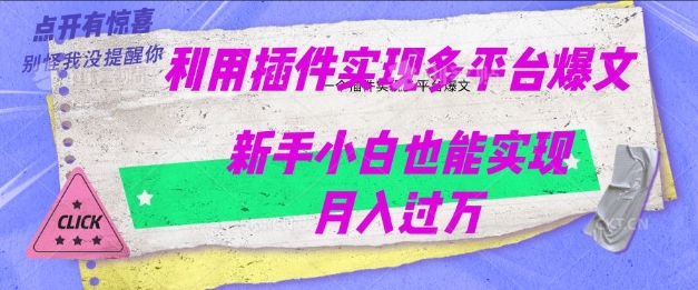 利用AI实现多平台爆文最新玩法，新手小白也能月入过W-慧创网