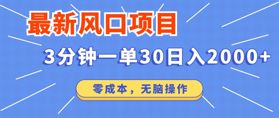 （14445期）最新短剧项目操作，3分钟一单30。日入2000左右，零成本，无脑操作。-慧创网