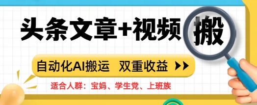 头条文章+视频，自动化AI搬运，双重收益-慧创网