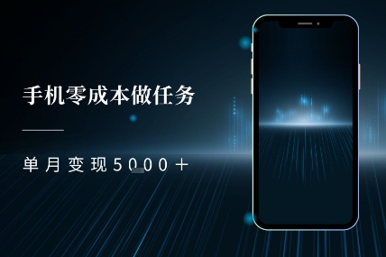 零成本做任务，任务简单，数量也比较多，单月变现5k+-慧创网