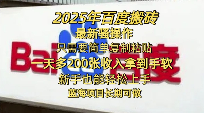 2025年百度搬砖最新骚操作，只需要简单复制粘贴一天多2张，新手也能轻松上手，蓝海项目长期可做-慧创网