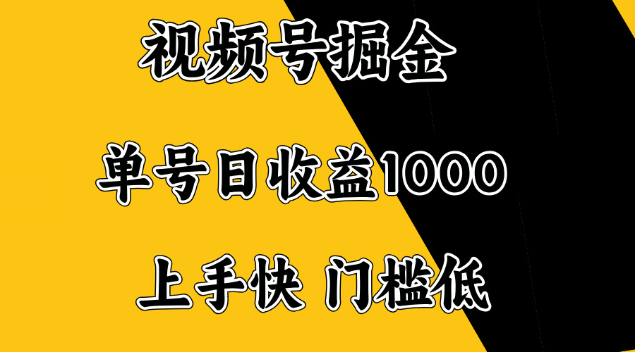 （14183期）视频号掘金，单号日收益1000+，门槛低，容易上手。-慧创网