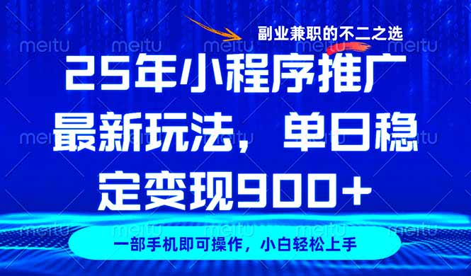 （14550期）25年小程序推广最新玩法，稳定日入900+，副业兼职的不二之选-慧创网