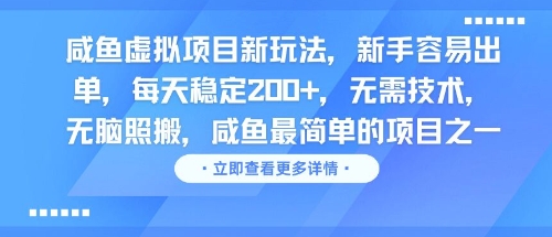 咸鱼虚拟项目新玩法，新手容易出单，每天稳定2张，无需技术，无脑照搬-慧创网