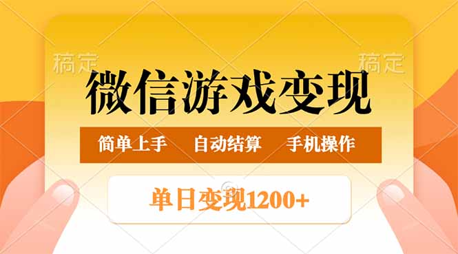 （14290期）微信游戏变现玩法，单日最低500+，轻松日入800+，简单易操作-慧创网
