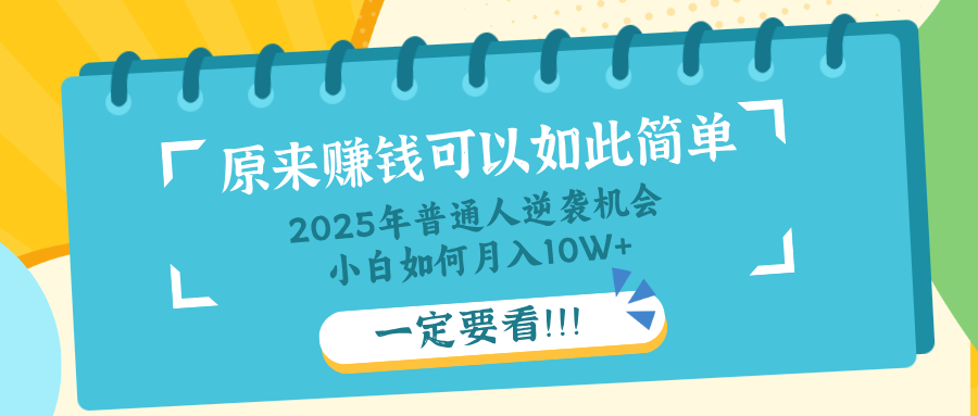 （14136期）普通人逆袭机会：知识付费，小白也能月入10+，一定要看！！-慧创网
