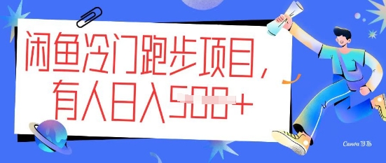 闲鱼冷门跑步项目，keep代跑，有人日入5张-慧创网