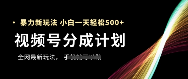 视频号分成计划，全网最暴力玩法，新手一天也能轻松5张+-慧创网