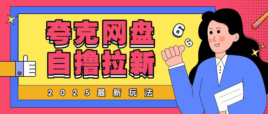 2025最新夸克网盘自撸玩法，完全云机操作非常暴力-慧创网