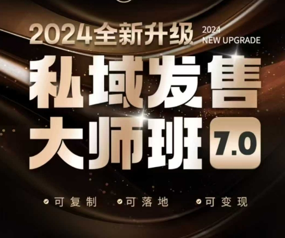 私域发售大师班7.0版，发售界鼻祖，又是一次升级迭代，从底层逻辑，到8大模型的细致落地讲解（录音）-慧创网