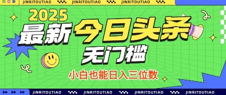 最新头条火爆赛道，无门槛操作简单，小白也能日入三位数【揭秘】-慧创网