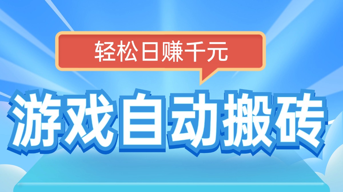 （14066期）电脑游戏自动搬砖，轻松日赚千元，有手就行-慧创网