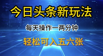 今日头条新玩法，每天操作一两分钟，轻松日入多张【揭秘】-慧创网