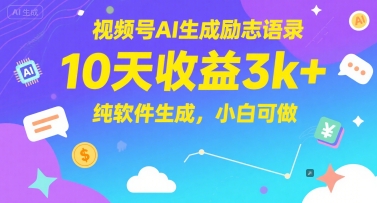 视频号AI生成励志语录，10天收益3k+，纯软件生成，小白可做-慧创网
