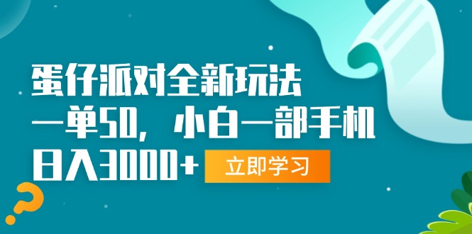 蛋仔派对全新玩法，一单50，小白一部手机日入3000+-慧创网