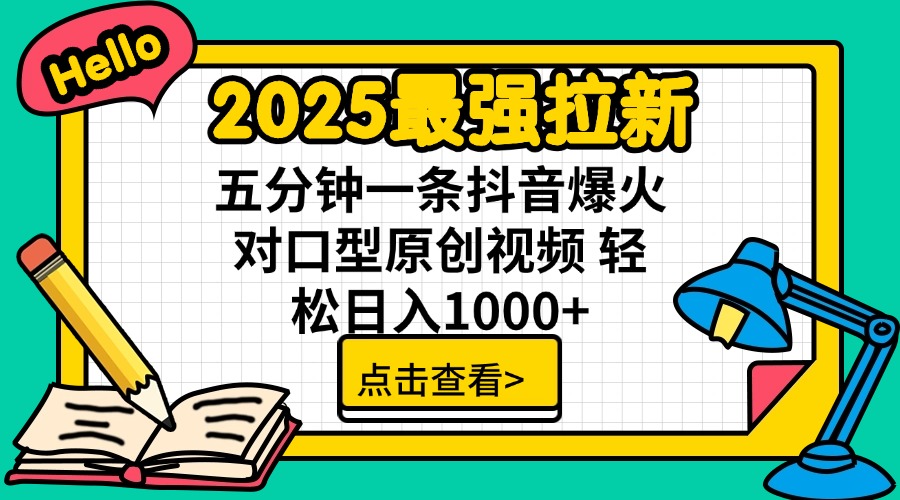 （14558期）2025最强拉新 单用户下载7元佣金 五分钟一条抖音爆火对口型原创视频 轻…-慧创网