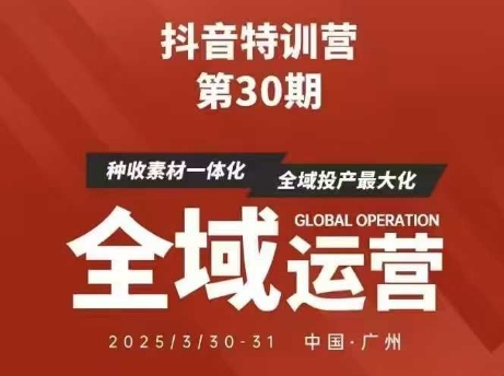 抖音特训营第30期线下培训资料，没有录音视频，正版整理的脑图资料及学员总结核心点-慧创网