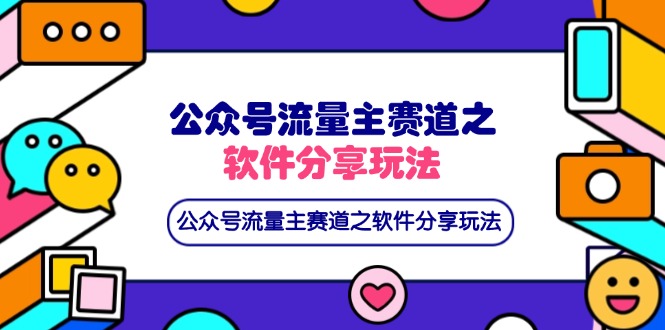 （14226期）公众号流量主赛道之软件分享玩法，条条爆款，还可以配合网盘拉新-慧创网