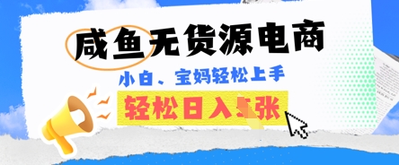 咸鱼电商，无货源也可做，绝对的蓝海电商项目，暴力赛道，小白也能轻松日入多张-慧创网