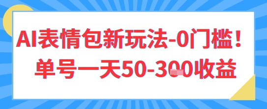 AI表情包新玩法，0门槛单号一天3张-慧创网