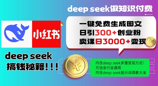 Deepseek一键免费生成小红书图文日引300+创业粉，日变现多张教程，方法全行业通用！-慧创网
