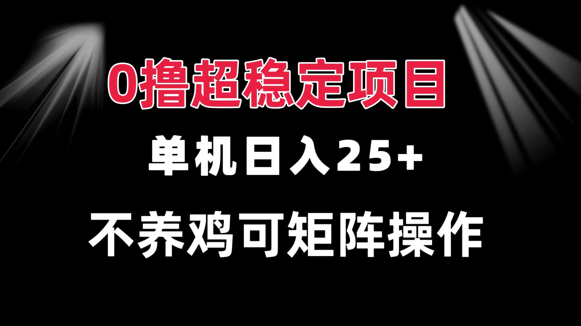 0撸项目 单机日入25+ 可批量操作 无需养鸡 长期稳定 做了就有-慧创网