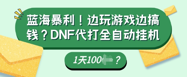 蓝海暴利，边玩游戏边搞钱？DNF代打全自动运行1天多张？-慧创网