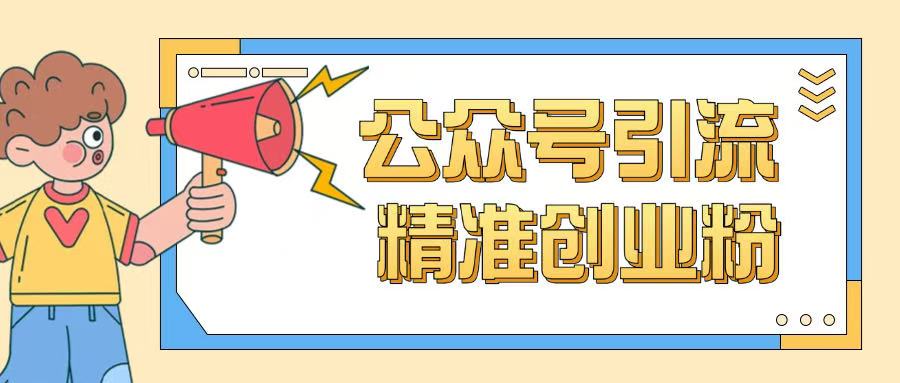 公众号引流创业粉玩法，0基础即可轻松掌握流量-慧创网