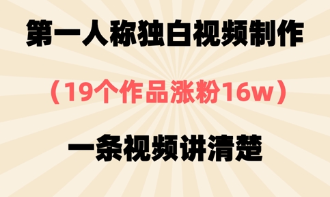第一人称独白视频制作，19个作品涨粉16w，一条视频讲清楚-慧创网