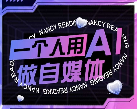 AI短视频运营实操课，一个人用AI做自媒体-慧创网
