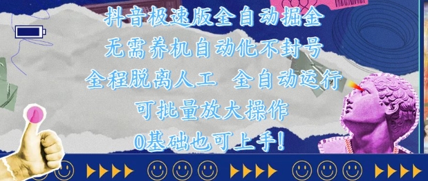 抖音极速版全自动掘金 ，无需养机、自动化不封号，全程脱离人工，全自动运行【揭秘】-慧创网