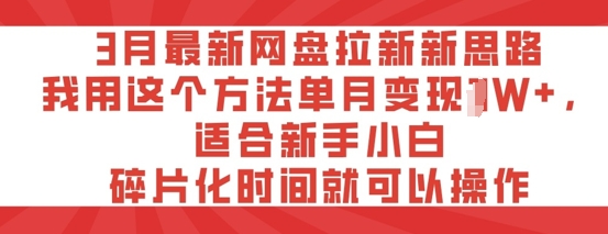 3月最新网盘拉新新思路，我用这个方法单月变现过W+，适合新手小白，碎片化时间就可以操作-慧创网