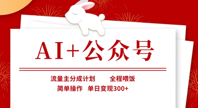 AI+公众号，流量主分成计划，全程喂饭，简单操作，单日变现3张+【揭秘】-慧创网