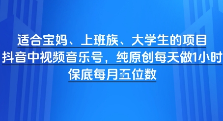 适合宝妈、上班族、大学生的项目，短视频视频音乐号，纯原创每天做1小时，月入1W-慧创网