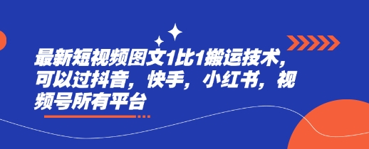 最新短视频图文1比1搬运技术，可以过抖音，快手，小红书，视频号所有平台-慧创网