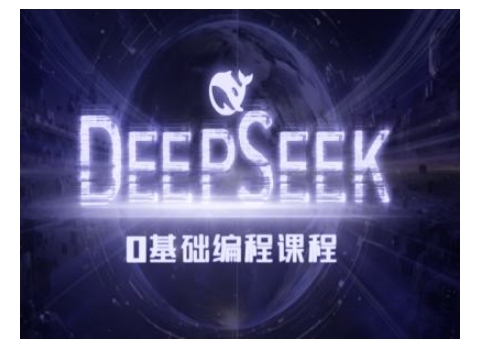 Deepseek零基础AI编程课-deepseek教程-慧创网