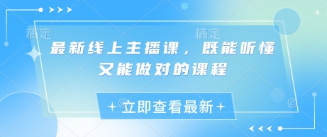 最新线上主播课，既能听懂又能做对的课程-慧创网