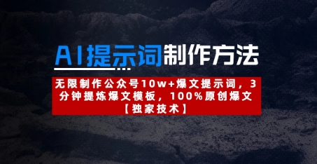 AI提示词制作方法：无限制作公众号10w+爆文提示词，3分钟提炼爆文模板，100%原创爆文-慧创网