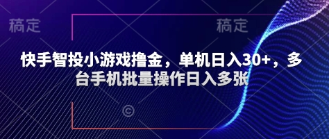 快手智投小游戏撸金，单机日入30+，多台手机批量操作日入多张-慧创网