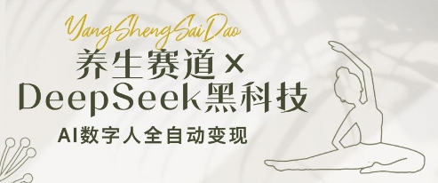 养生赛道+DeepSeek黑科技：AI数字人全自动变现，小白也能月入过W-慧创网