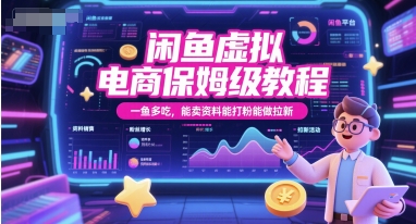 闲鱼虚拟电商保姆级教程，一鱼多吃，能卖资料能打粉能做拉新-慧创网