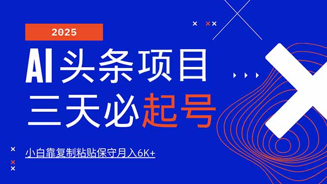 （14416期）AI头条三天必起号，纯原创情感故事，每天搬砖10分钟，小白靠复制粘贴月…-慧创网