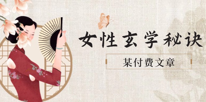 （14797期）某付费文章《女性玄学秘诀，身材肤质穿衣调整，迎接财富贵人好姻缘》-慧创网