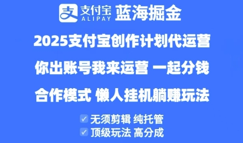 2025支付宝创作者分成计划代运营，纯托管，高分成，合作模式【揭秘】-慧创网