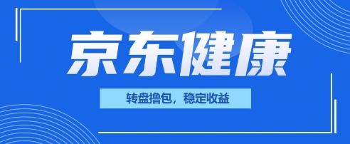 京东健康转盘撸包，小项目一人可撸20-慧创网