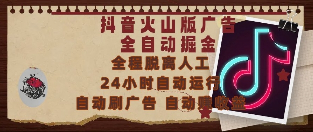 抖音火山版广告全自动掘金，24小时自动运行，自动刷广告，自动整收益，0基础小白也能上手【揭秘】-慧创网